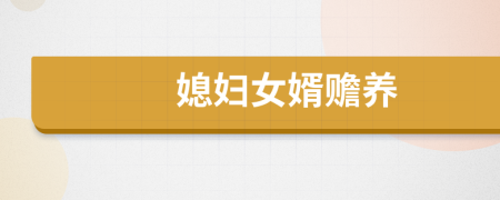 媳婦女婿贍養(yǎng)