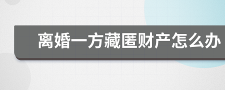 離婚一方藏匿財產(chǎn)怎么辦