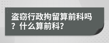 盜竊行政拘留算前科嗎？什么算前科？