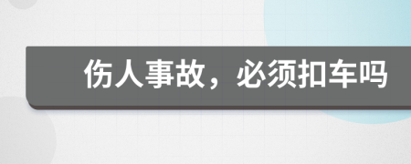傷人事故，必須扣車嗎