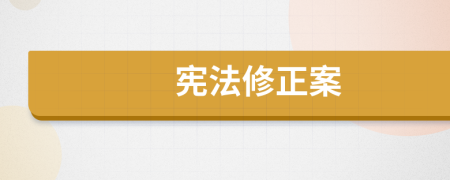 憲法修正案