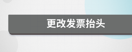 更改發(fā)票抬頭