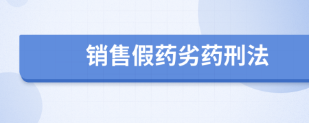 銷售假藥劣藥刑法