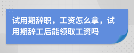 試用期辭職，工資怎么拿，試用期辭工后能領(lǐng)取工資嗎