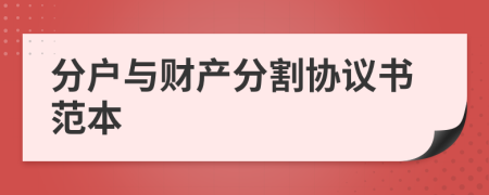 分戶與財(cái)產(chǎn)分割協(xié)議書范本