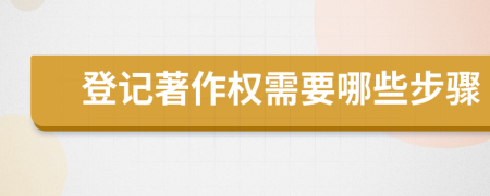 登記著作權(quán)需要哪些步驟