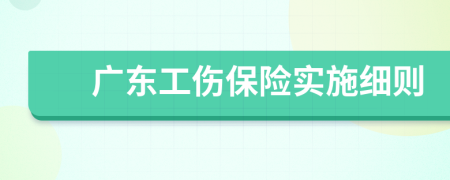 廣東工傷保險(xiǎn)實(shí)施細(xì)則