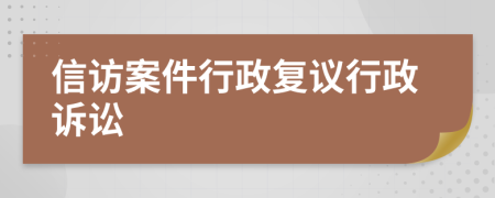 信訪案件行政復(fù)議行政訴訟