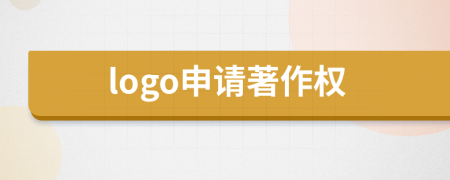 logo申請著作權(quán)
