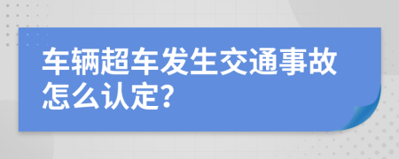 車輛超車發(fā)生交通事故怎么認(rèn)定？