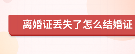 離婚證丟失了怎么結(jié)婚證