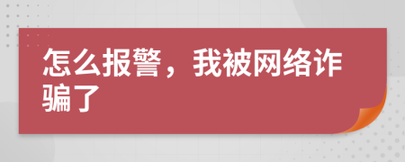 怎么報警，我被網(wǎng)絡詐騙了