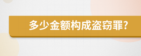 多少金額構(gòu)成盜竊罪?