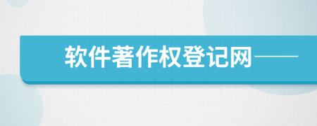 軟件著作權登記網(wǎng)——