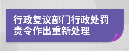 行政復議部門行政處罰責令作出重新處理