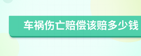 車禍傷亡賠償該賠多少錢