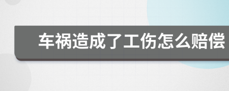 車禍造成了工傷怎么賠償