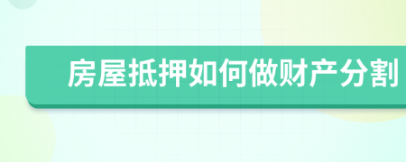房屋抵押如何做財產(chǎn)分割