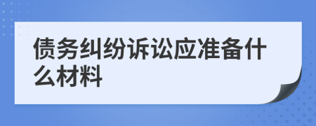 債務(wù)糾紛訴訟應(yīng)準(zhǔn)備什么材料
