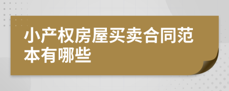 小產(chǎn)權(quán)房屋買賣合同范本有哪些
