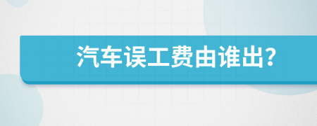 汽車誤工費由誰出？