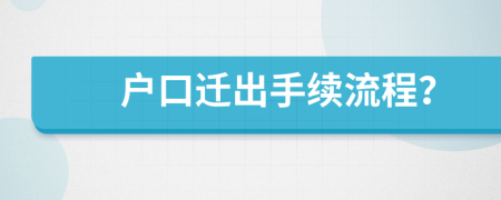 戶口遷出手續(xù)流程？