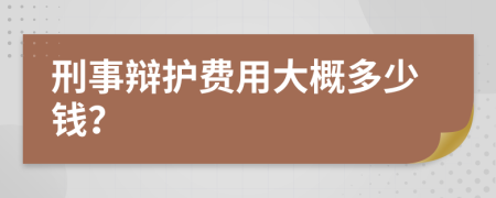 刑事辯護費用大概多少錢？