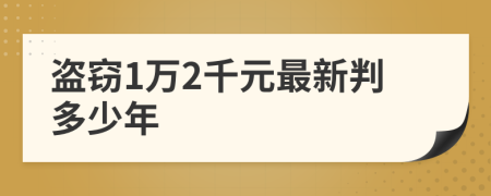 盜竊1萬2千元最新判多少年