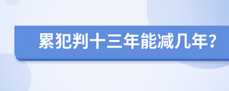 累犯判十三年能減幾年？