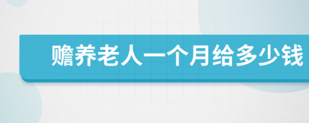 贍養(yǎng)老人一個月給多少錢