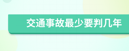 交通事故最少要判幾年