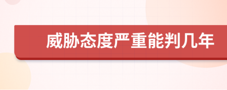 威脅態(tài)度嚴(yán)重能判幾年