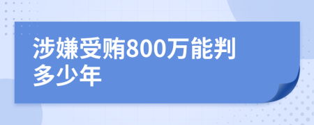 涉嫌受賄800萬能判多少年