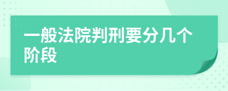 一般法院判刑要分幾個階段