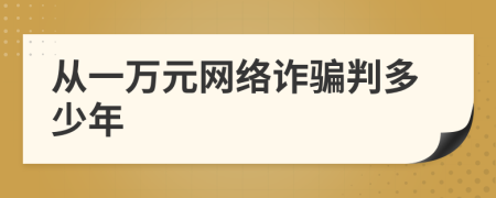 從一萬元網(wǎng)絡(luò)詐騙判多少年