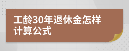 工齡30年退休金怎樣計算公式