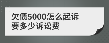欠債5000怎么起訴要多少訴訟費