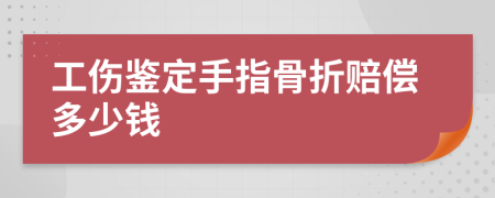 工傷鑒定手指骨折賠償多少錢