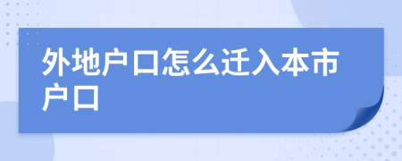 外地戶口怎么遷入本市戶口