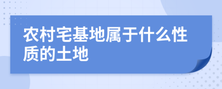 農(nóng)村宅基地屬于什么性質(zhì)的土地
