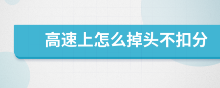 高速上怎么掉頭不扣分