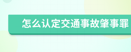 怎么認定交通事故肇事罪