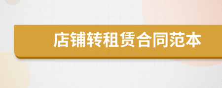 店鋪轉(zhuǎn)租賃合同范本