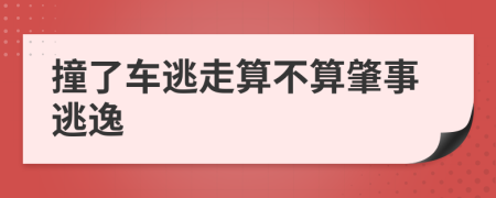 撞了車逃走算不算肇事逃逸
