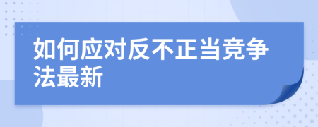 如何應(yīng)對反不正當(dāng)競爭法最新