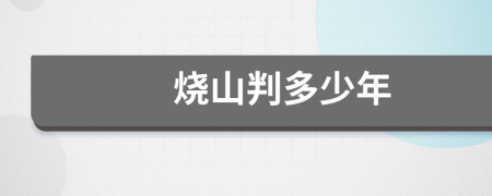 燒山判多少年