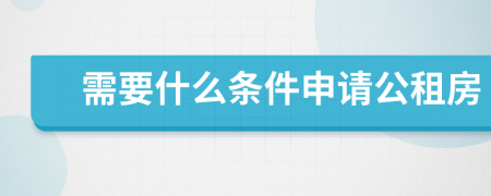 需要什么條件申請(qǐng)公租房