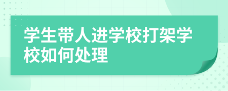 學(xué)生帶人進(jìn)學(xué)校打架學(xué)校如何處理