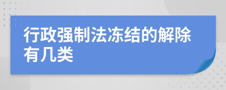 行政強制法凍結(jié)的解除有幾類