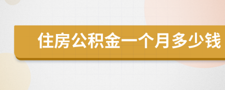住房公積金一個月多少錢